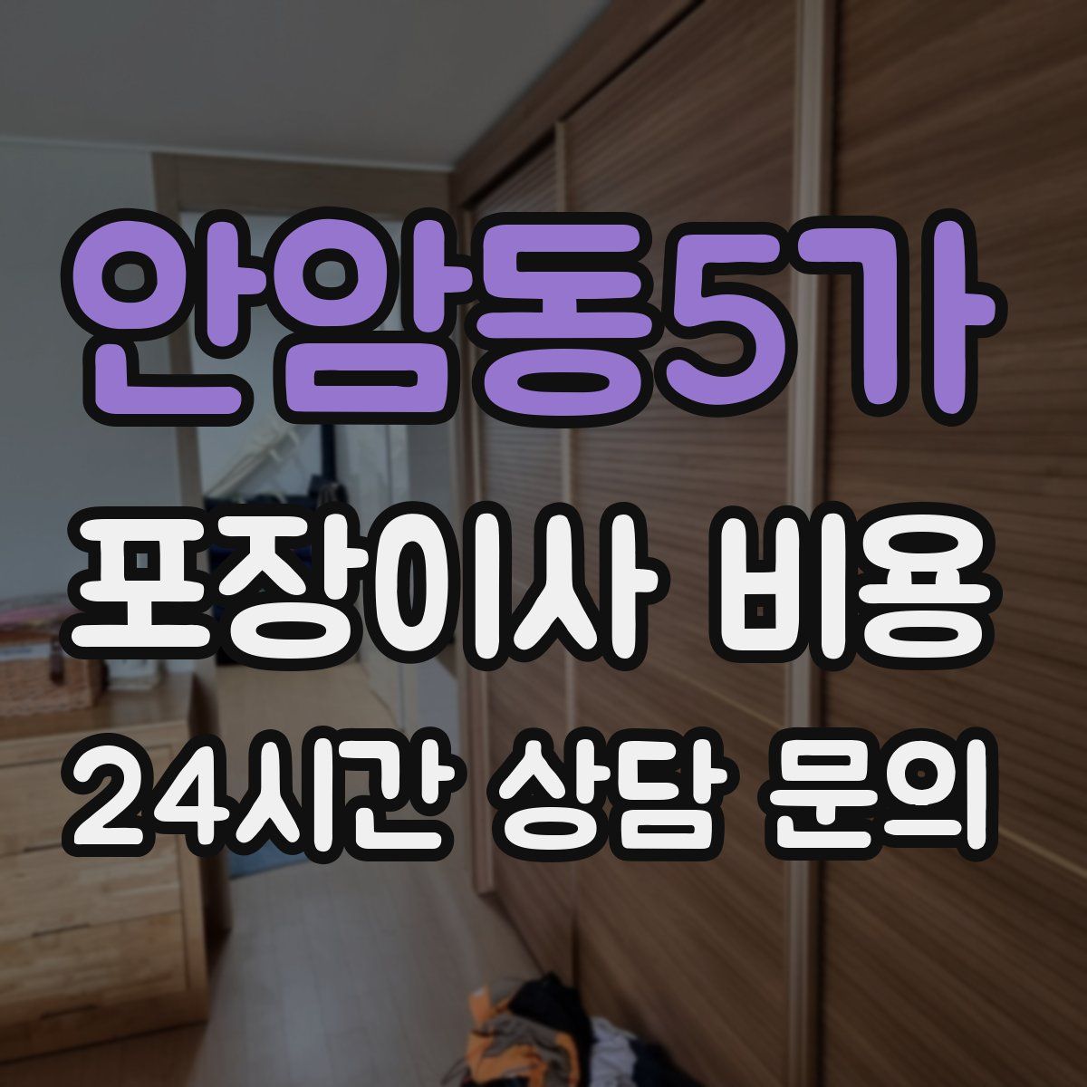 안암동5가 포장이사 비용