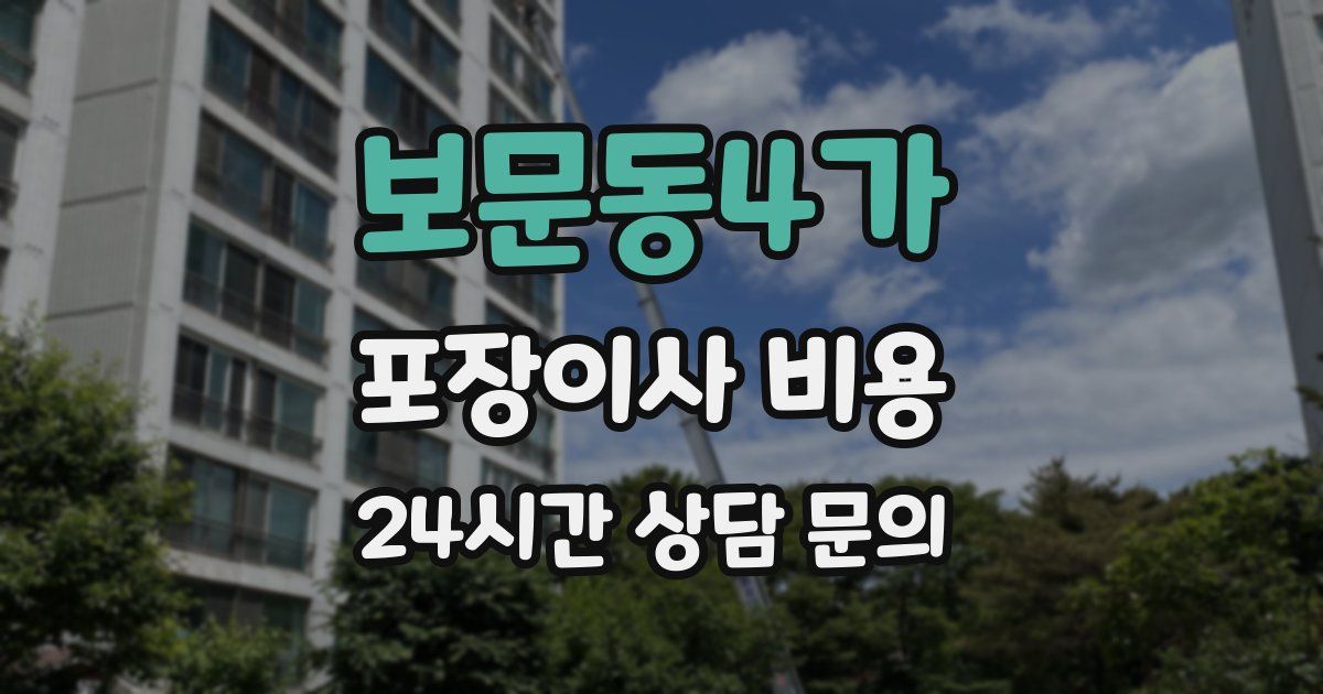 보문동4가 포장이사 비용