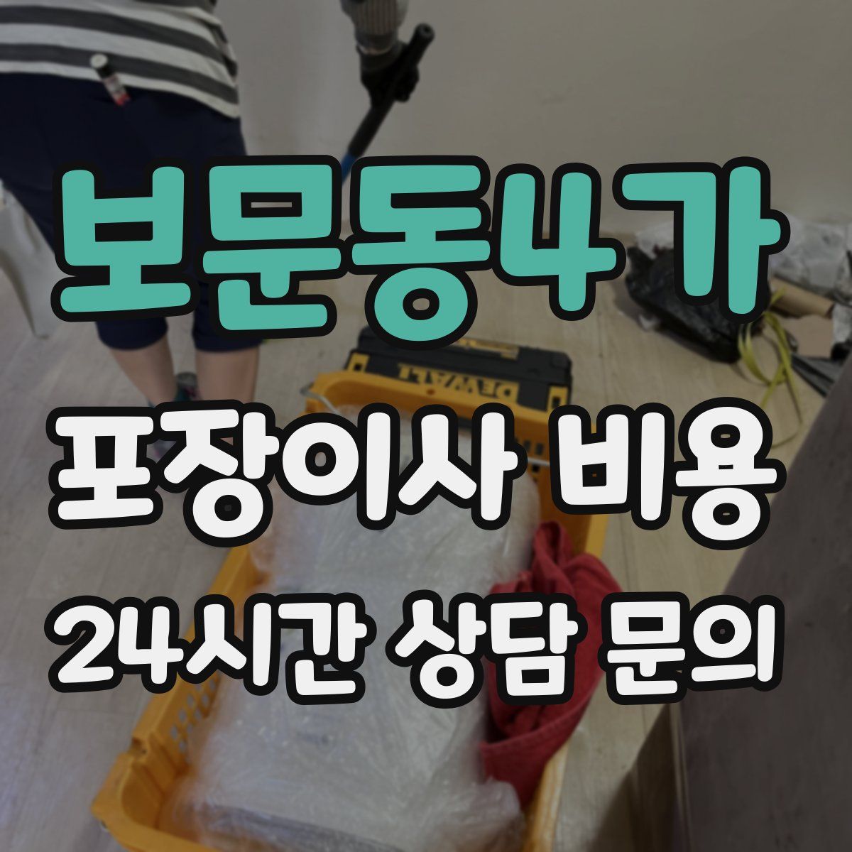 보문동4가 포장이사 비용