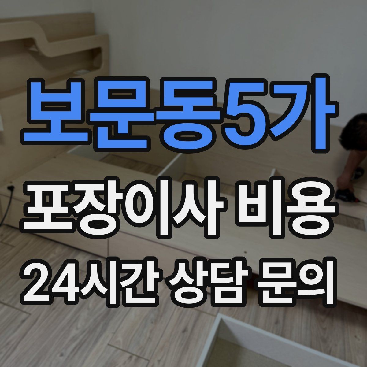 보문동5가 포장이사 비용 인원 수와 작업 품질의 상관관계