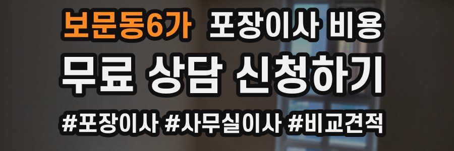 보문동6가 포장이사 비용