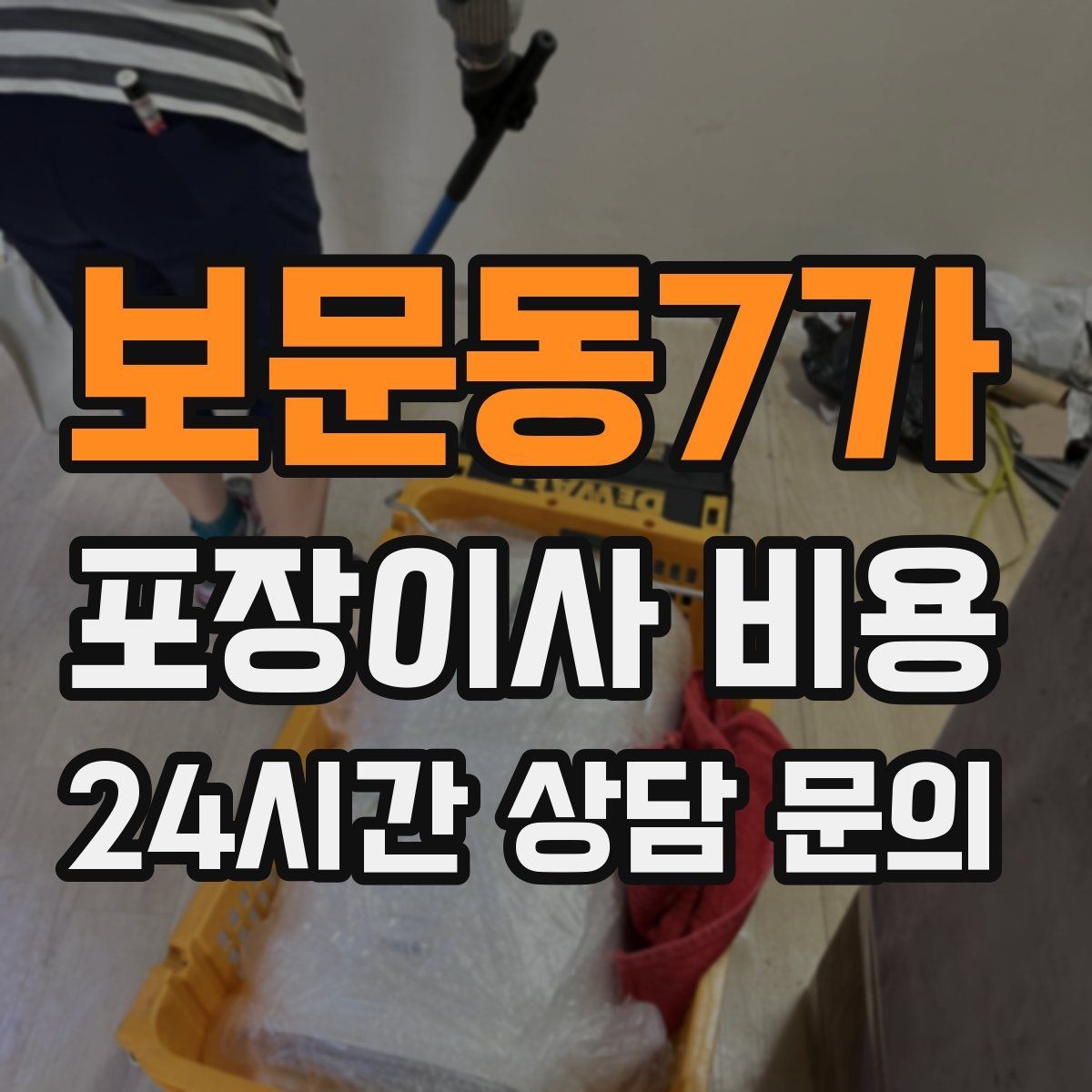보문동7가 포장이사 비용 작업 전 사진 기록이 중요한 이유
