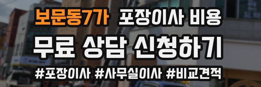 보문동7가 포장이사 비용