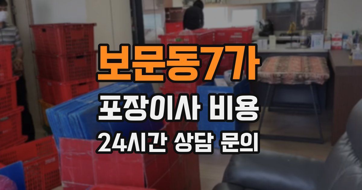 보문동7가 포장이사 비용