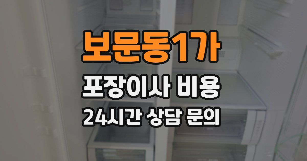 보문동1가 포장이사 비용