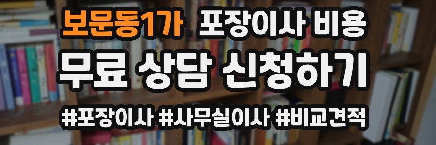 보문동1가 포장이사 비용