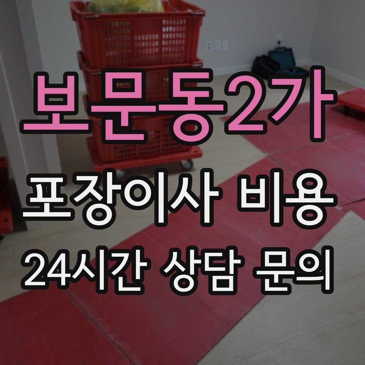 보문동2가 포장이사 비용 대형 액자·그림이 있을 때 포장 방식 확인