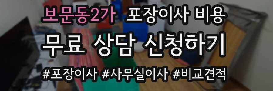 보문동2가 포장이사 비용