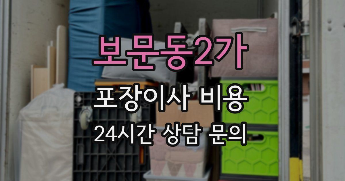 보문동2가 포장이사 비용