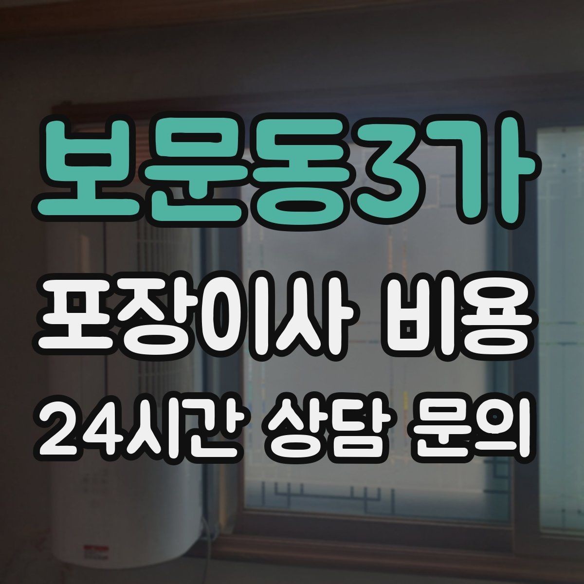 보문동3가 포장이사 비용 돌침대·대리석 식탁이 있으면 달라지는 점