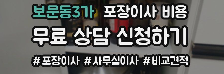 보문동3가 포장이사 비용