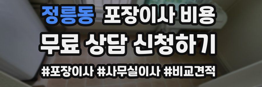 정릉동 포장이사 비용
