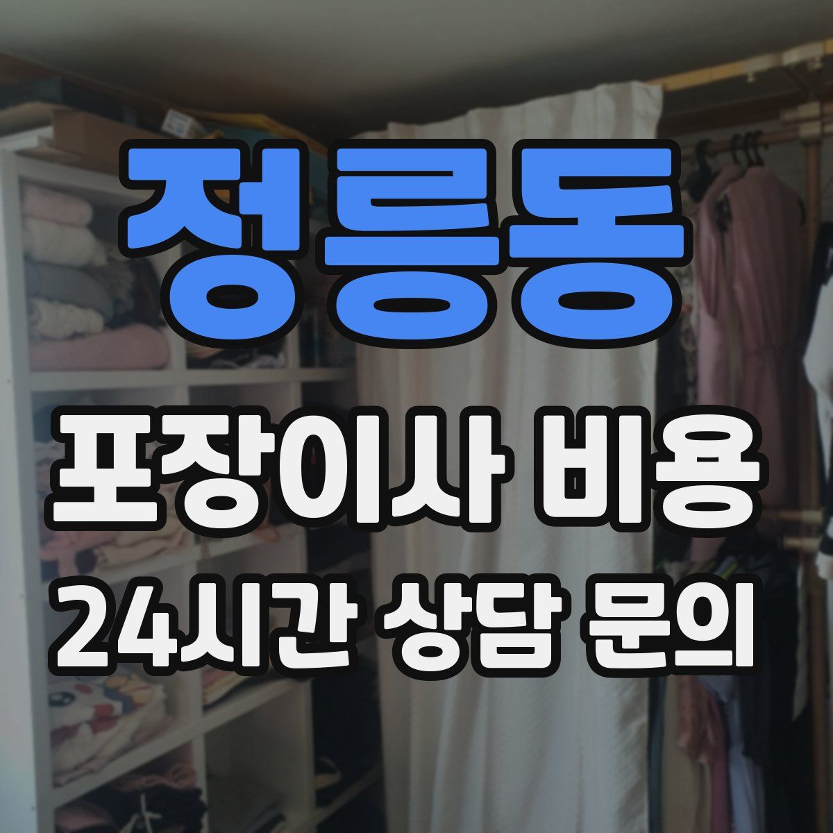정릉동 포장이사 비용