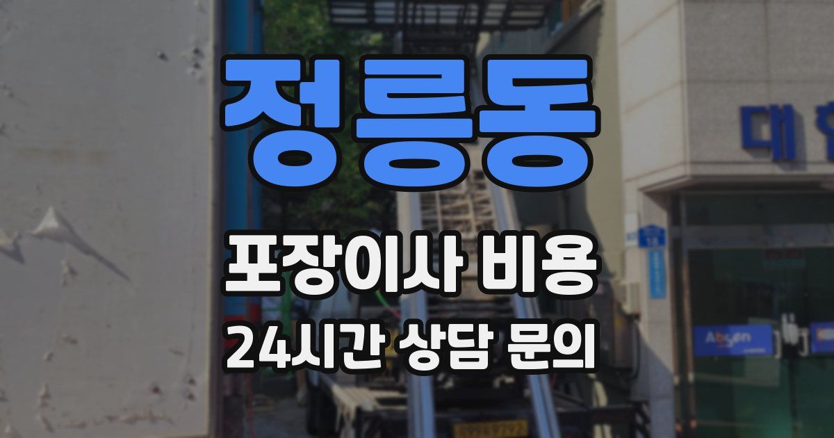 정릉동 포장이사 비용