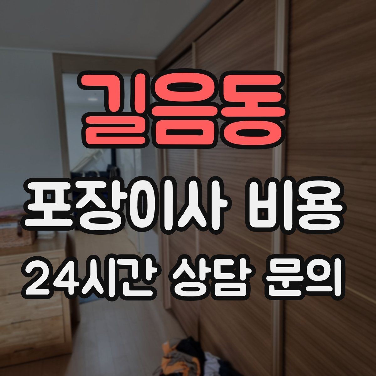 길음동 포장이사 비용 원룸 이사도 포장이사가 필요한 경우