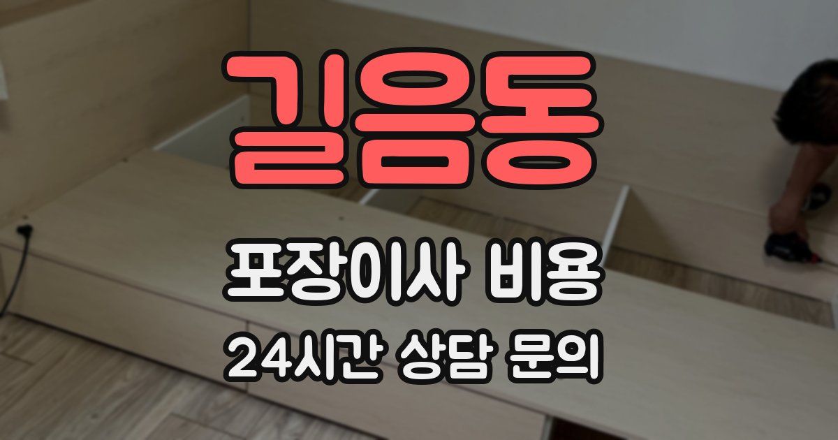 길음동 포장이사 비용