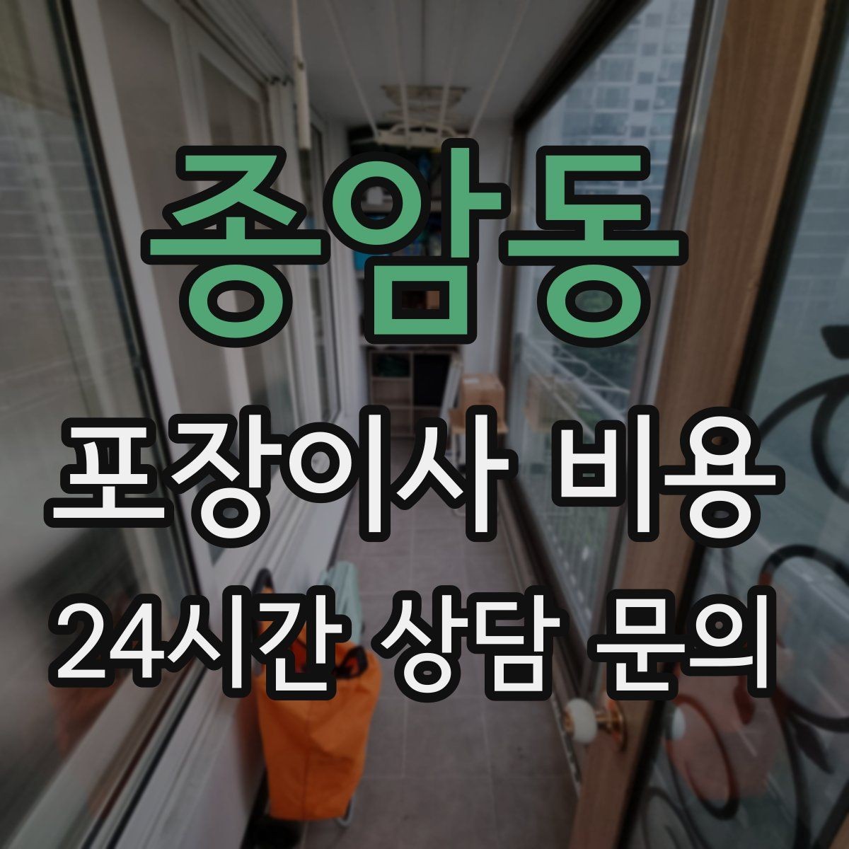종암동 포장이사 비용 냉장고·세탁기 자리 먼저 잡아야 하는 이유