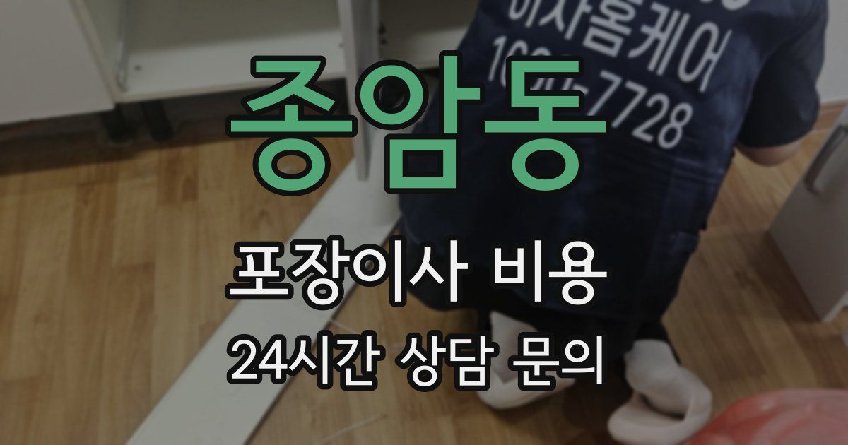 종암동 포장이사 비용