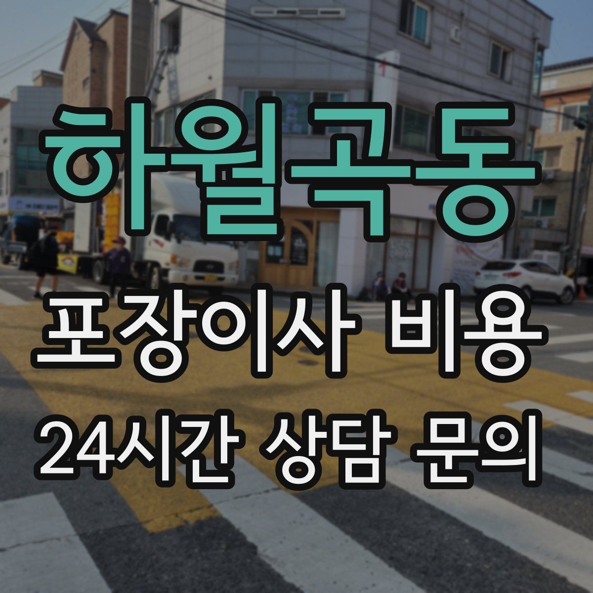 하월곡동 포장이사 비용 바닥·벽 보호 작업 포함인지 확인하기