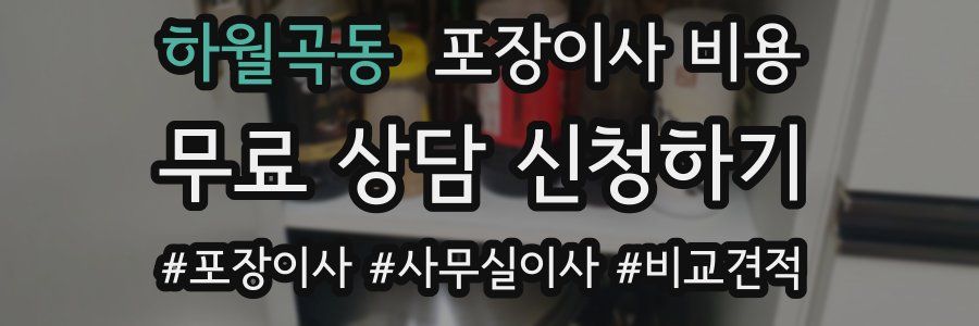 하월곡동 포장이사 비용
