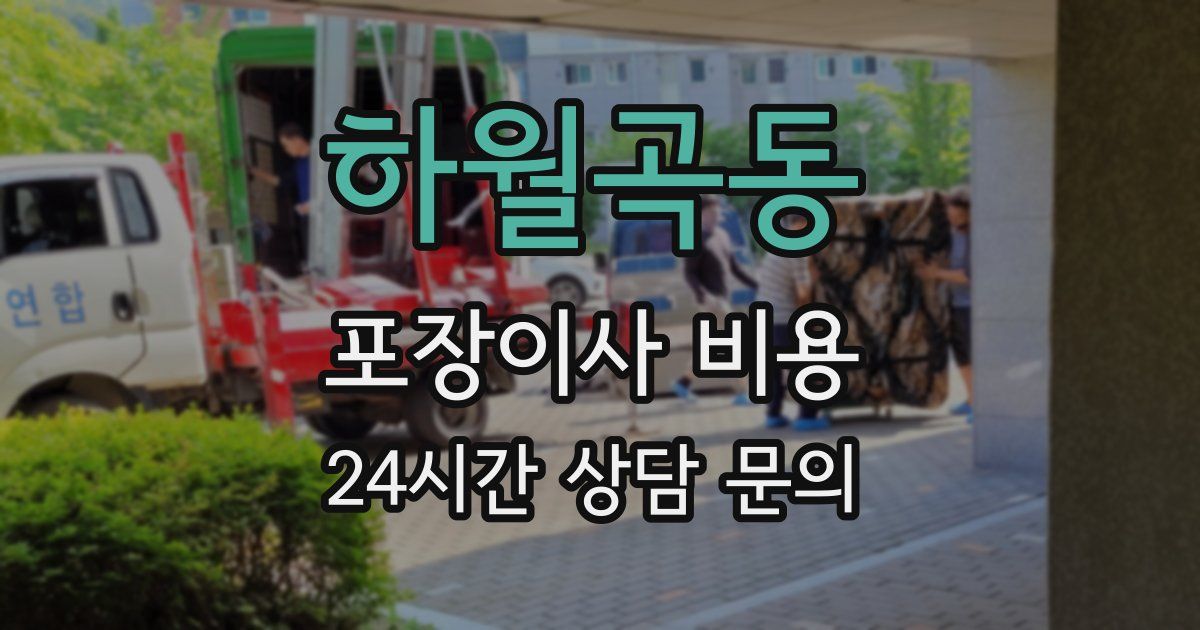 하월곡동 포장이사 비용