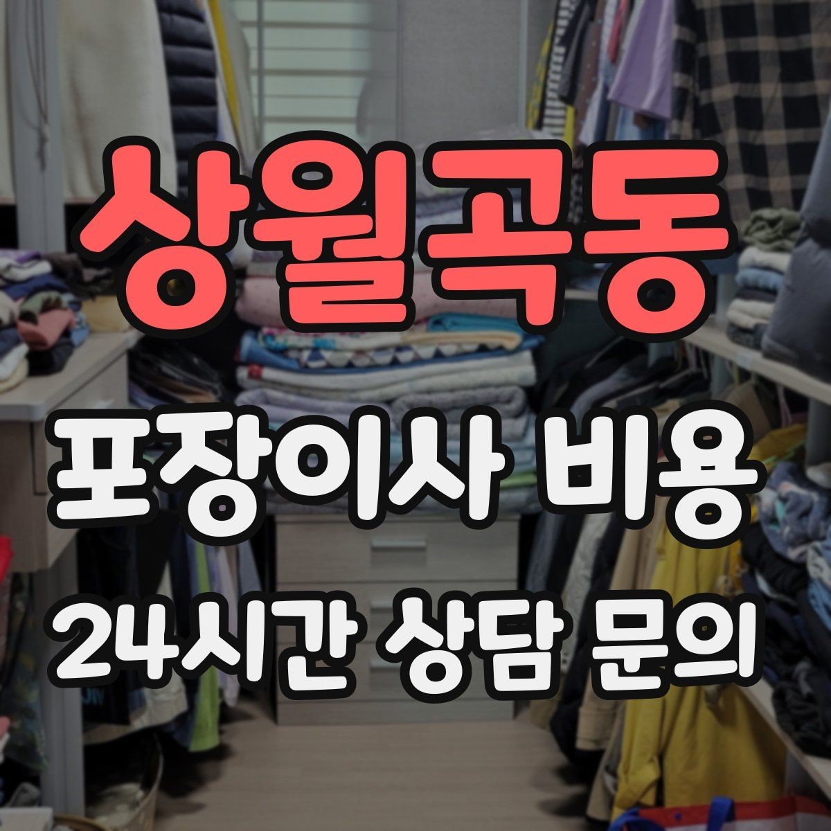 상월곡동 포장이사 비용 날씨가 나쁘면 포장·운반이 달라지는 이유