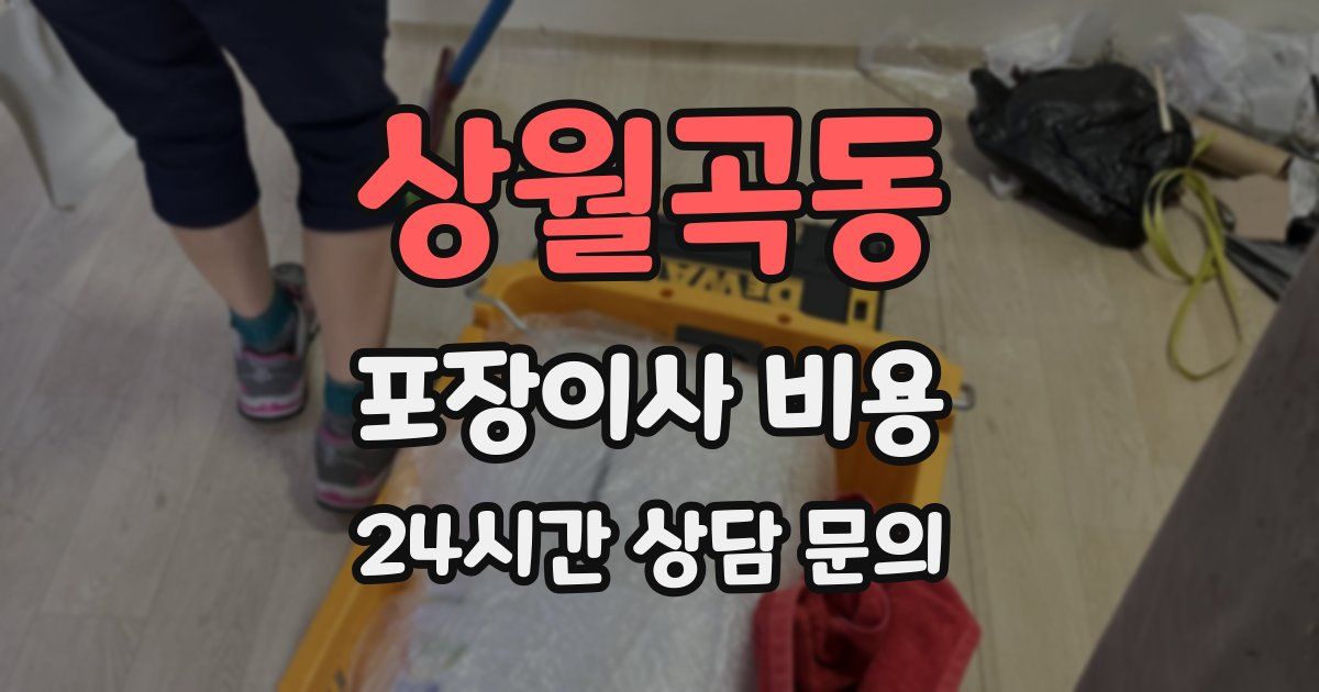 상월곡동 포장이사 비용