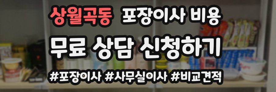 상월곡동 포장이사 비용