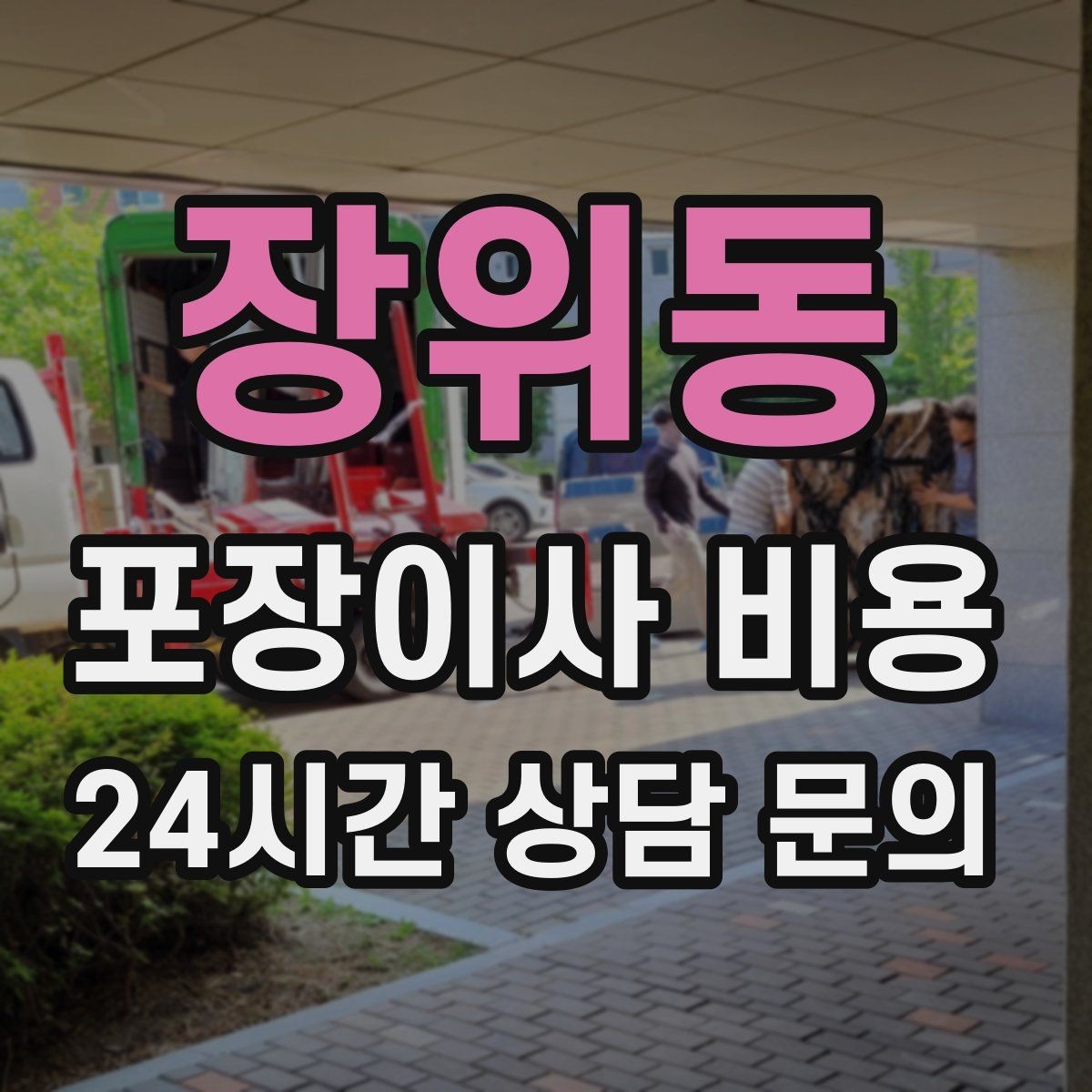 장위동 포장이사 비용 이사 시간대가 견적에 미치는 영향