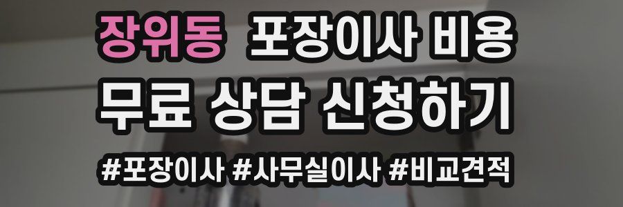 장위동 포장이사 비용