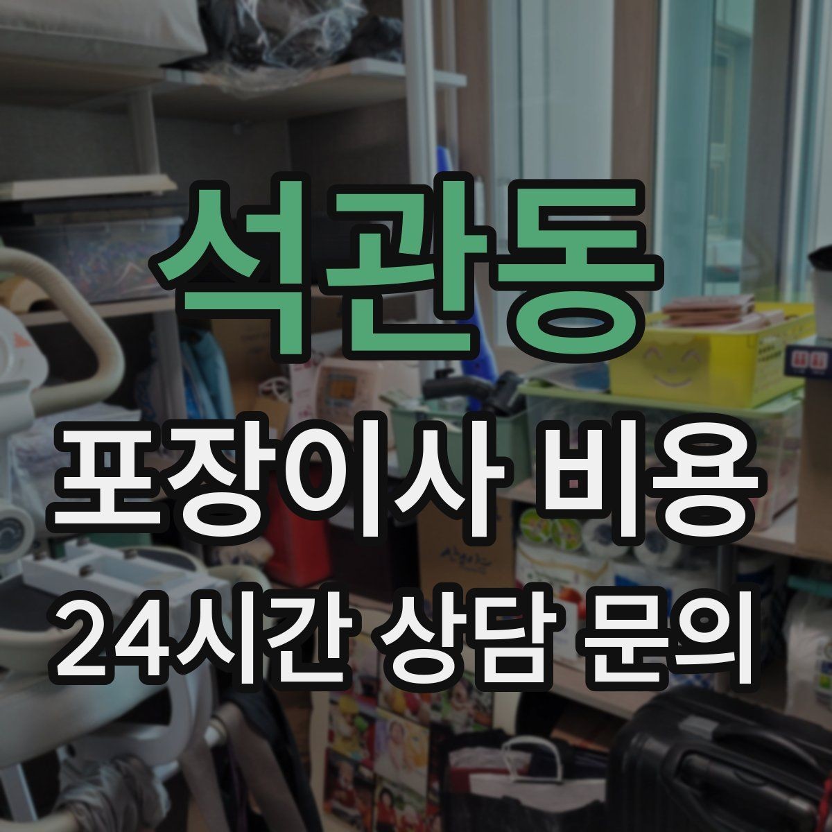 석관동 포장이사 비용 어항 이동이 어려운 이유와 준비 체크