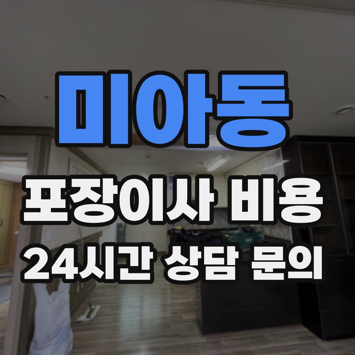 미아동 포장이사 비용