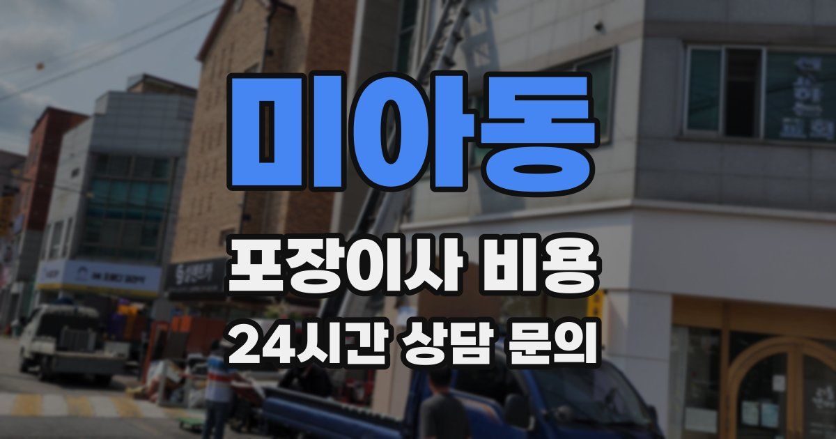 미아동 포장이사 비용