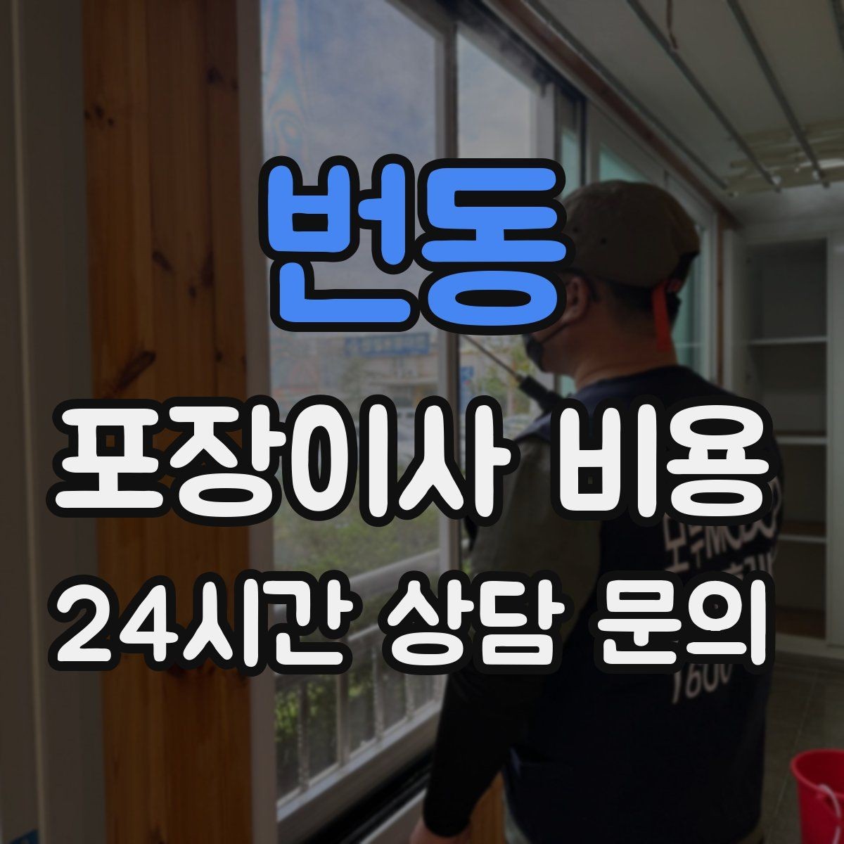 번동 포장이사 비용 박스 누락을 막는 간단한 방법