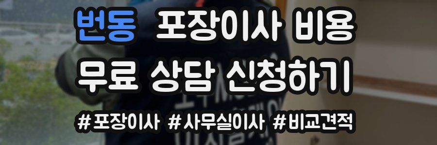 번동 포장이사 비용