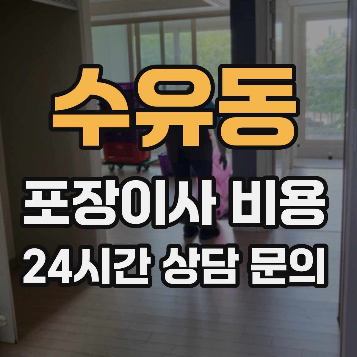 수유동 포장이사 비용