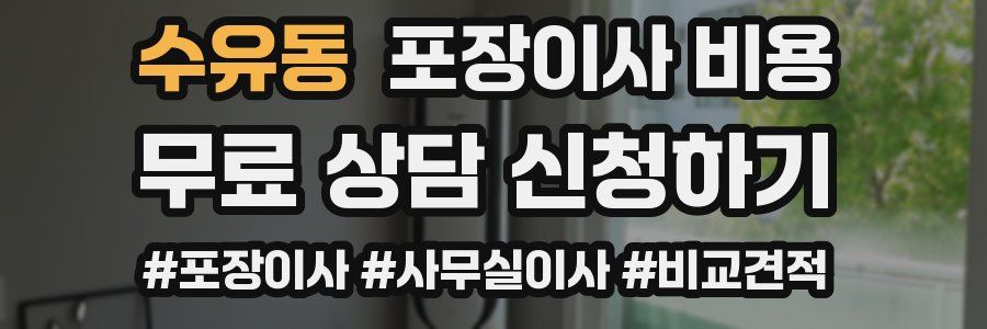 수유동 포장이사 비용