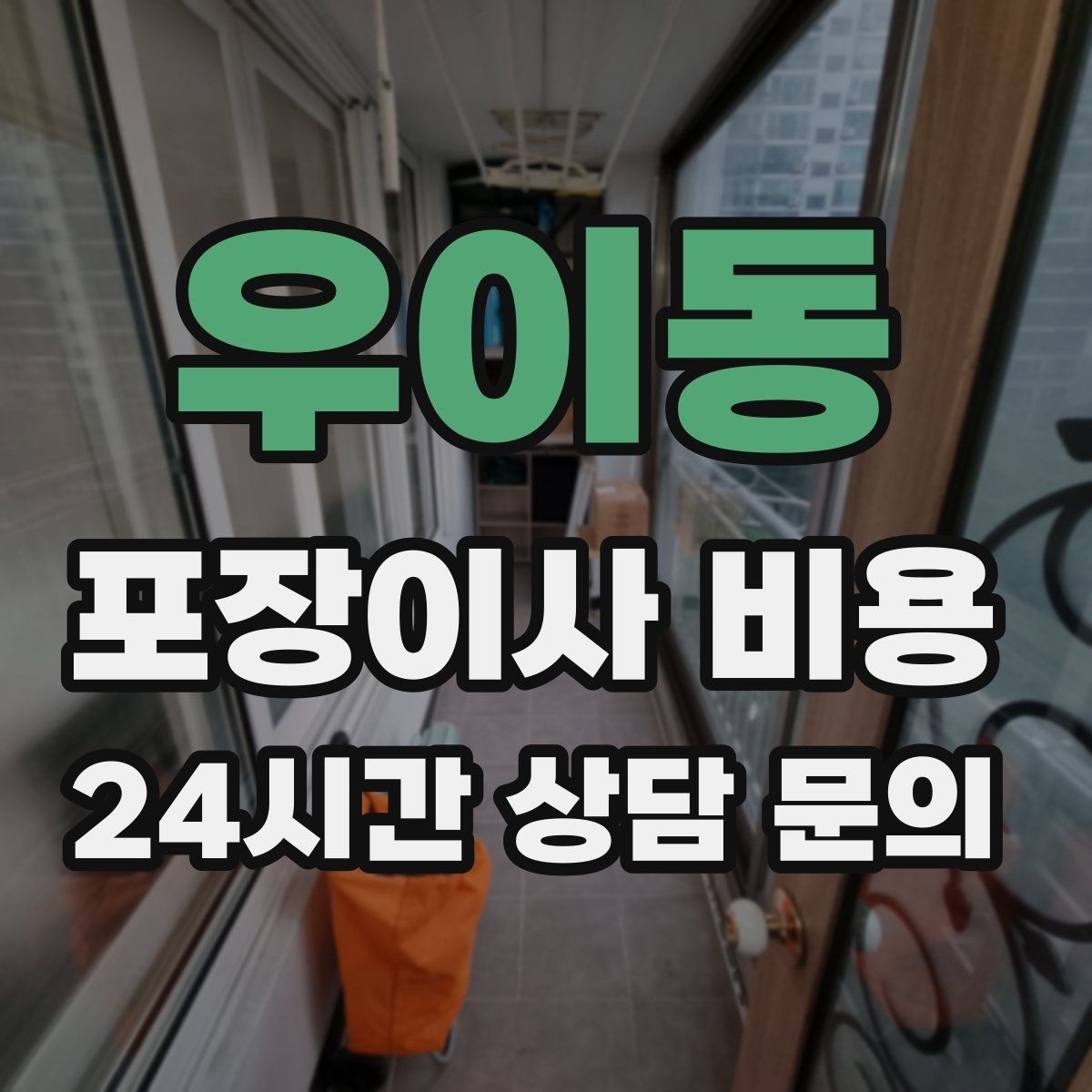 우이동 포장이사 비용 사다리차가 필요한 대표 상황 정리