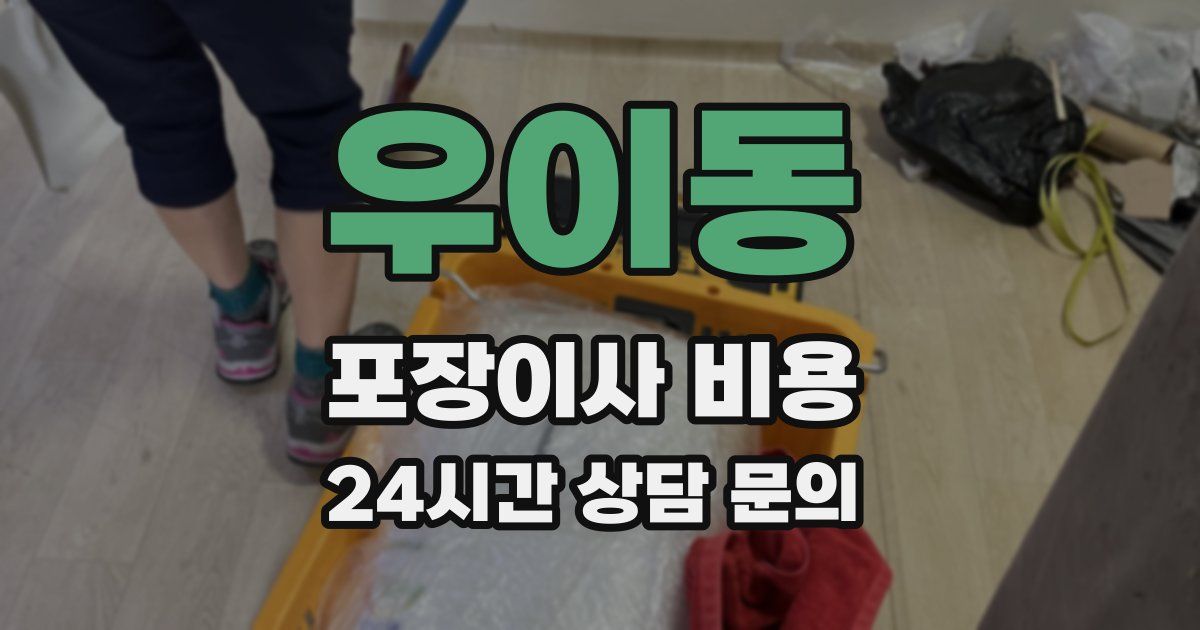 우이동 포장이사 비용