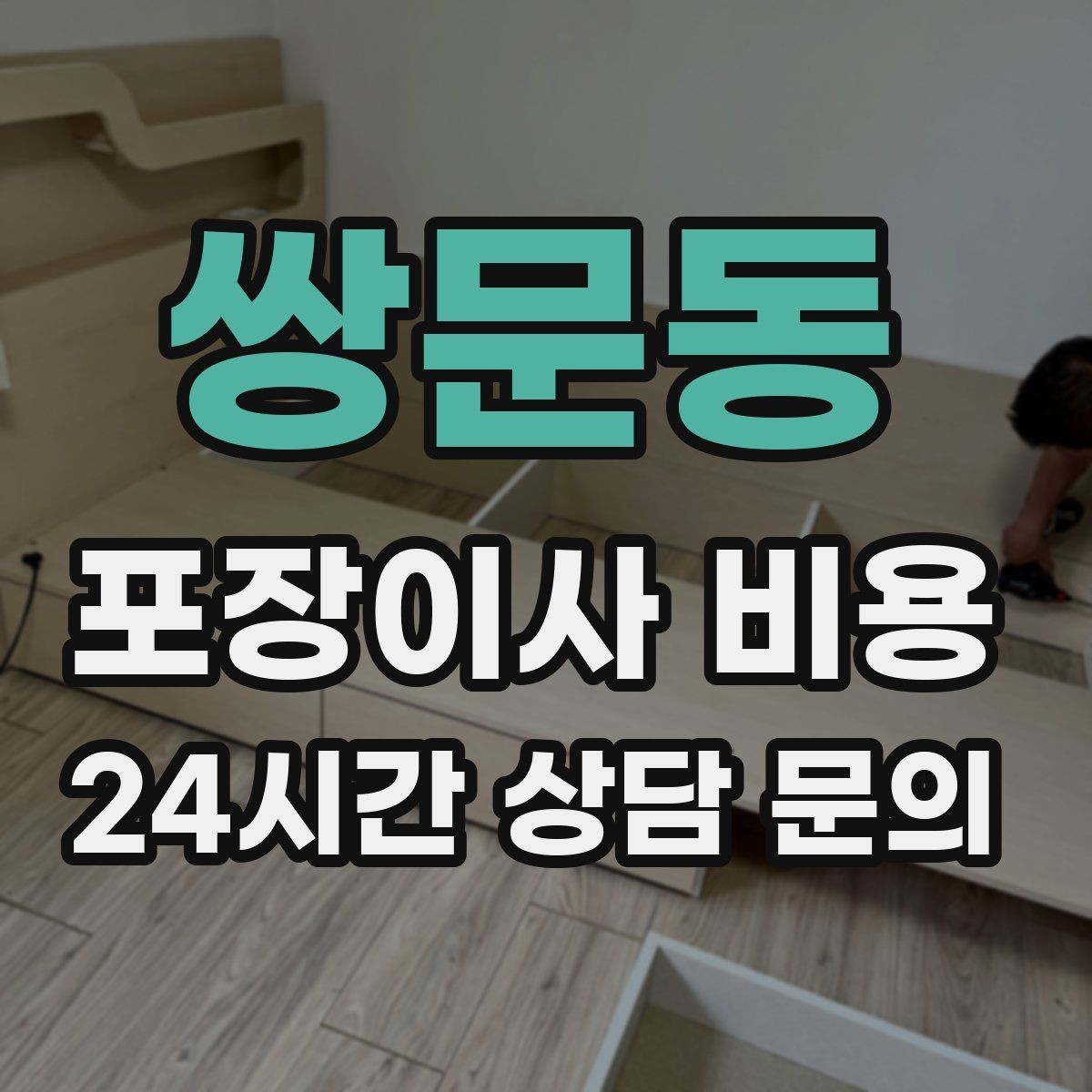 쌍문동 포장이사 비용 유리 진열장이 있을 때 견적 포인트