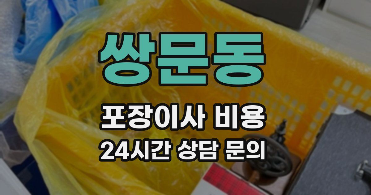 쌍문동 포장이사 비용