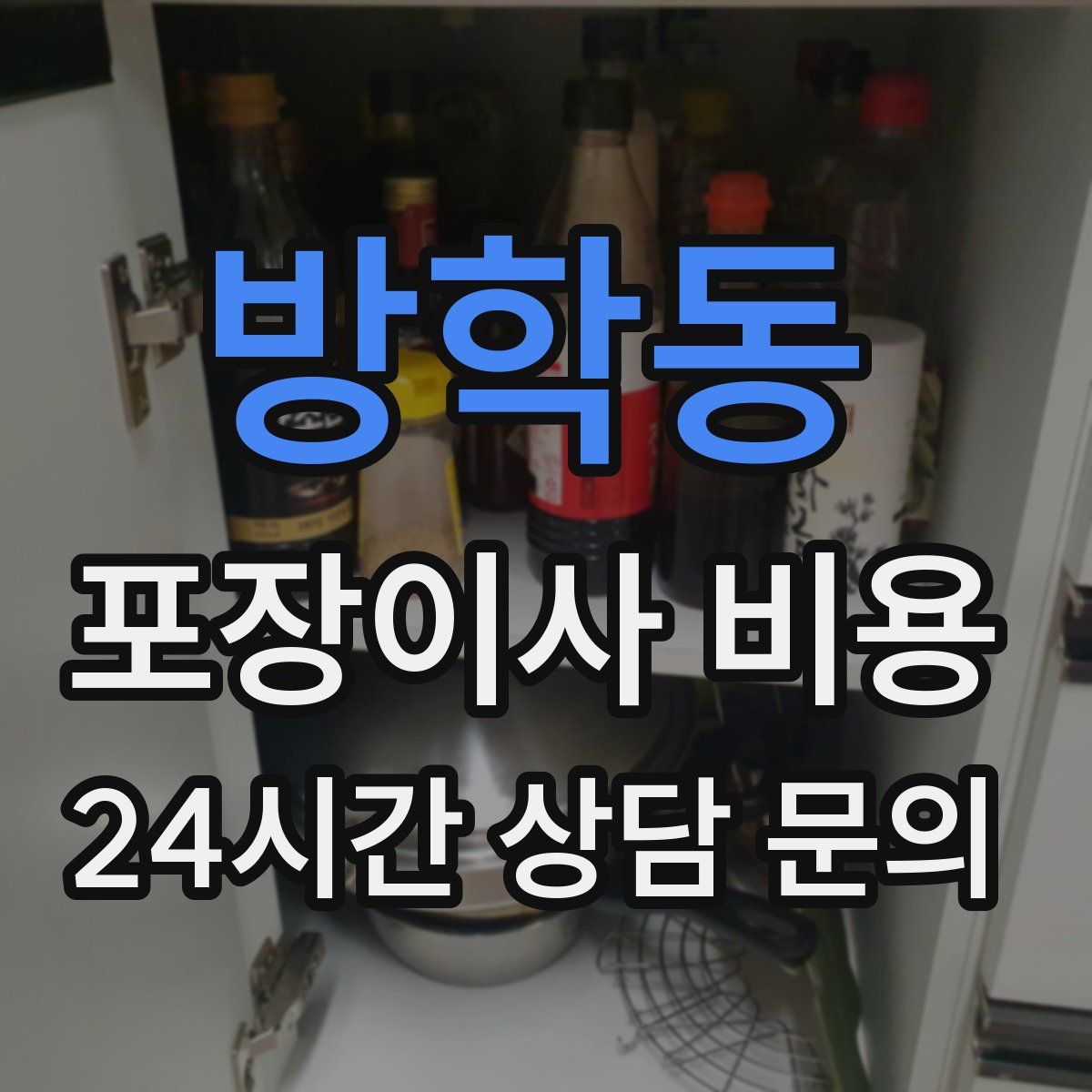 방학동 포장이사 비용