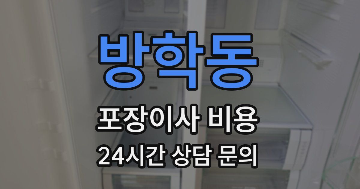 방학동 포장이사 비용