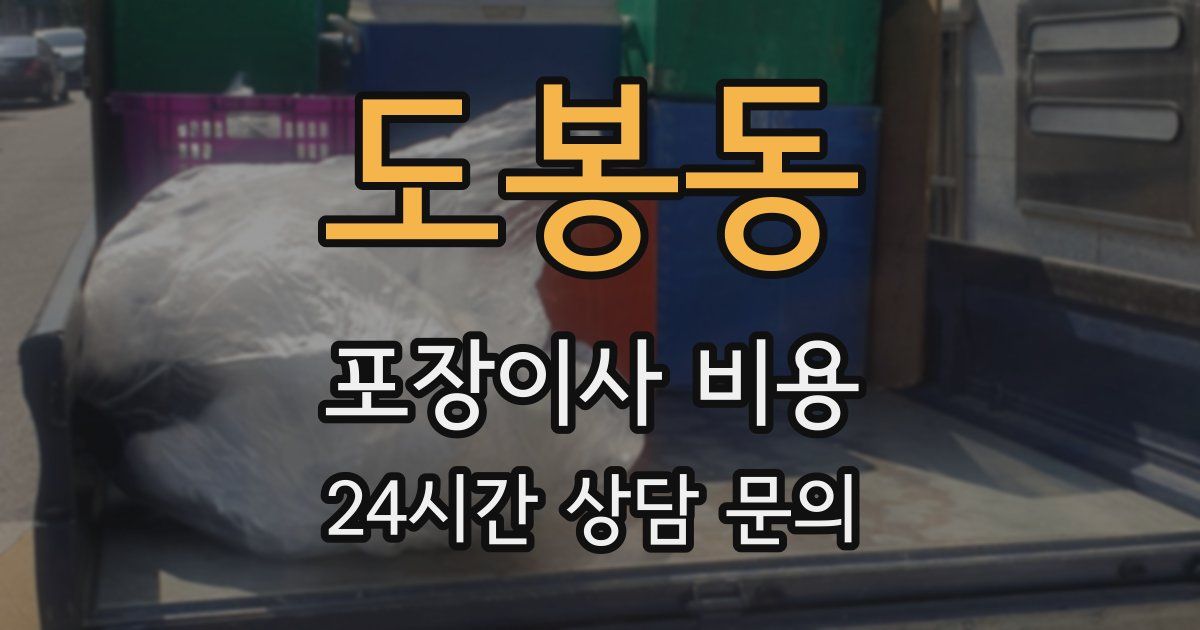 도봉동 포장이사 비용