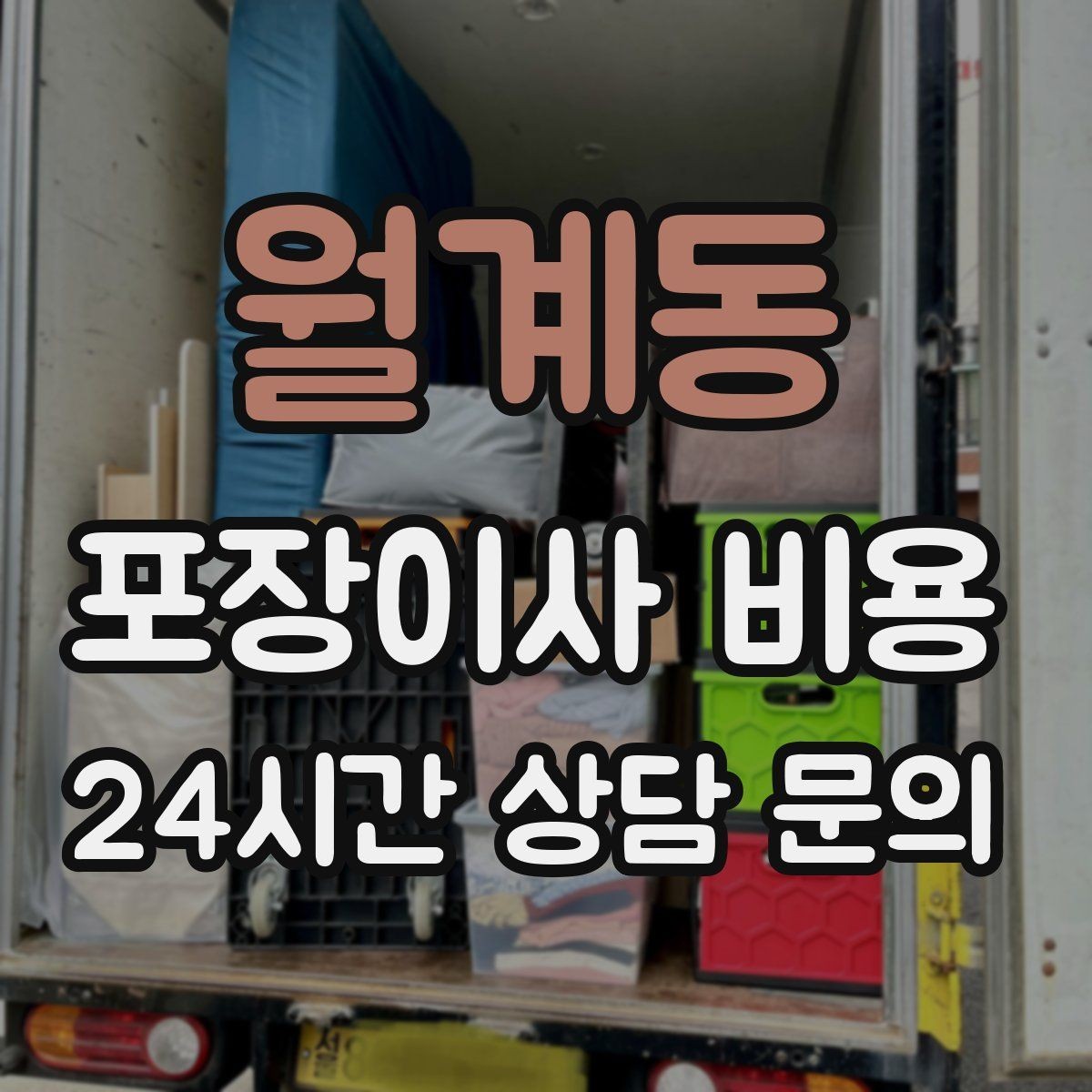월계동 포장이사 비용 견적 비교는 금액보다 조건이 먼저