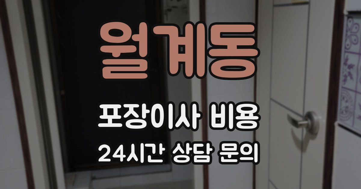 월계동 포장이사 비용