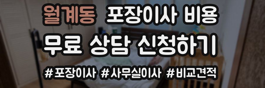 월계동 포장이사 비용