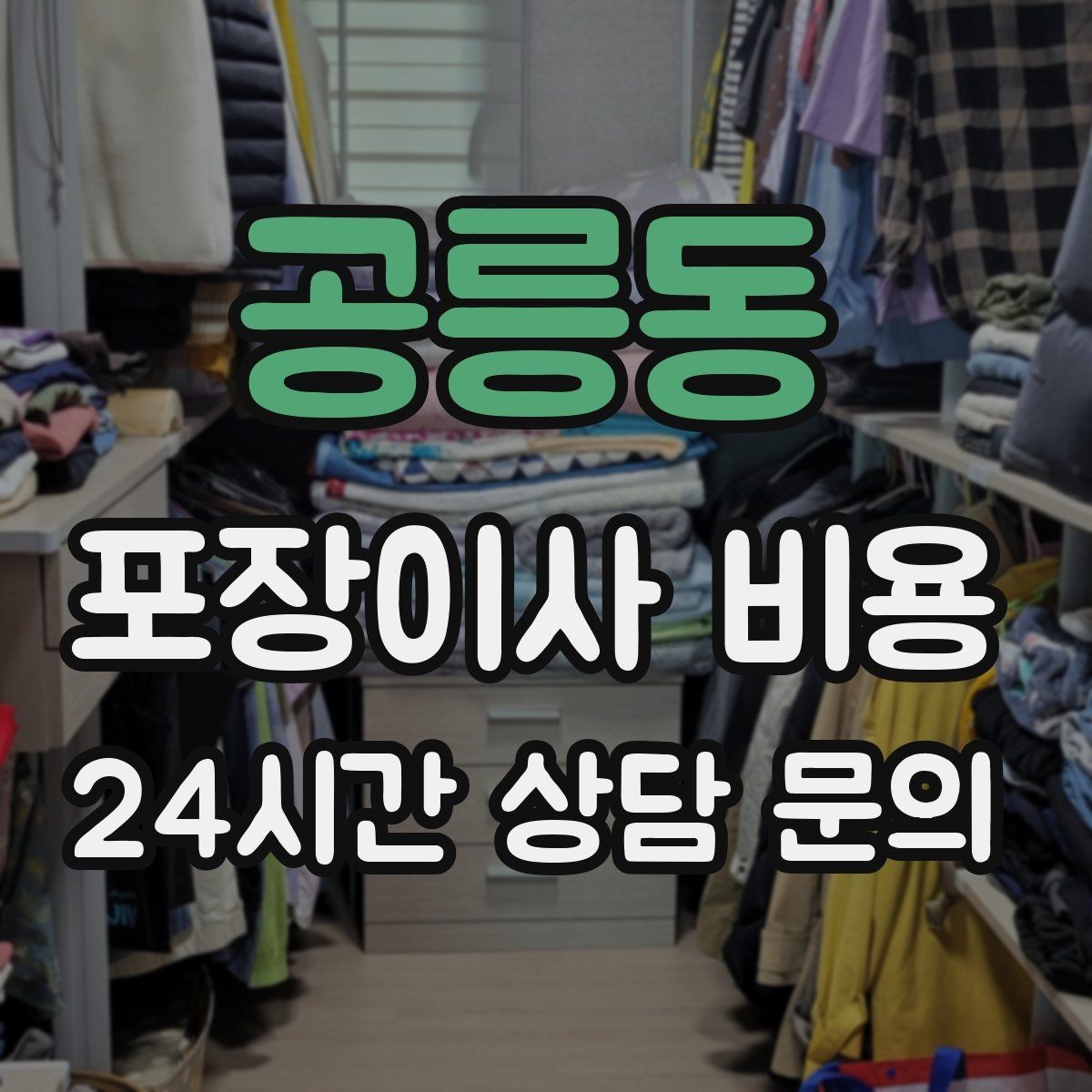공릉동 포장이사 비용 이사 후 정리 시간을 줄이는 팁