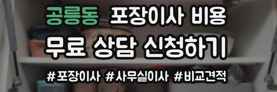 공릉동 포장이사 비용