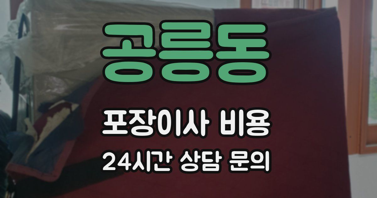 공릉동 포장이사 비용